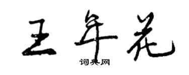 曾庆福王年花行书个性签名怎么写
