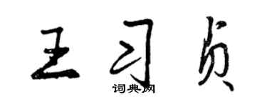 曾庆福王习贞行书个性签名怎么写