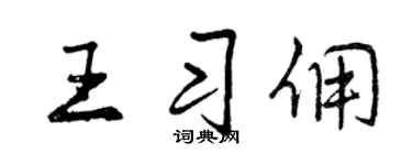 曾庆福王习佣行书个性签名怎么写