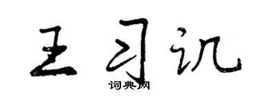 曾庆福王习讥行书个性签名怎么写