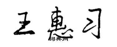 曾庆福王惠习行书个性签名怎么写