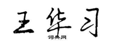 曾庆福王华习行书个性签名怎么写