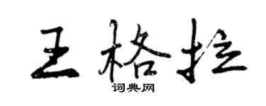 曾庆福王格拉行书个性签名怎么写
