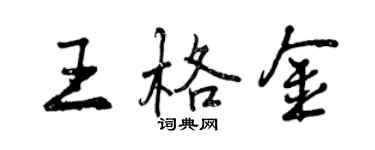 曾庆福王格金行书个性签名怎么写