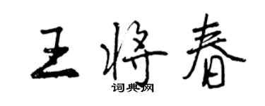 曾庆福王将春行书个性签名怎么写