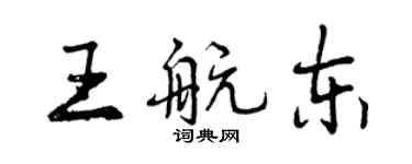 曾庆福王航东行书个性签名怎么写