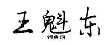 曾庆福王魁东行书个性签名怎么写