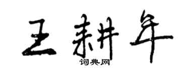 曾庆福王耕年行书个性签名怎么写