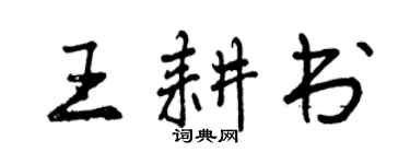 曾庆福王耕书行书个性签名怎么写