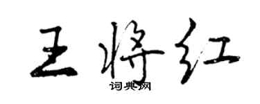 曾庆福王将红行书个性签名怎么写
