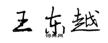 曾庆福王东越行书个性签名怎么写
