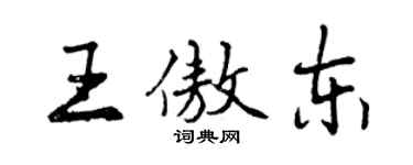 曾庆福王傲东行书个性签名怎么写