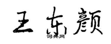 曾庆福王东颜行书个性签名怎么写
