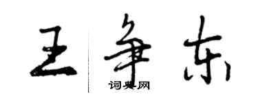 曾庆福王争东行书个性签名怎么写