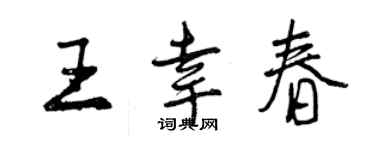 曾庆福王幸春行书个性签名怎么写