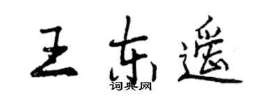 曾庆福王东遥行书个性签名怎么写