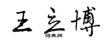 曾庆福王立博行书个性签名怎么写