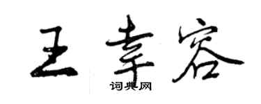 曾庆福王幸容行书个性签名怎么写