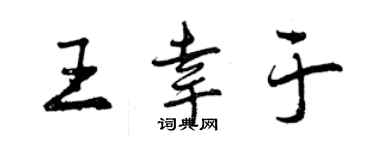 曾庆福王幸于行书个性签名怎么写