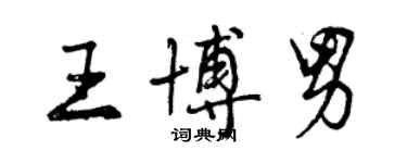 曾庆福王博男行书个性签名怎么写