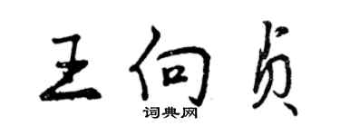 曾庆福王向贞行书个性签名怎么写