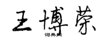 曾庆福王博荣行书个性签名怎么写
