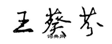 曾庆福王葵芬行书个性签名怎么写