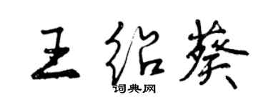 曾庆福王绍葵行书个性签名怎么写