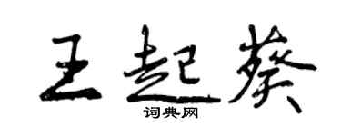 曾庆福王起葵行书个性签名怎么写
