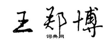 曾庆福王郑博行书个性签名怎么写