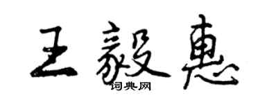 曾庆福王毅惠行书个性签名怎么写