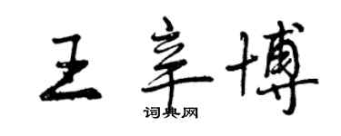 曾庆福王辛博行书个性签名怎么写