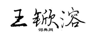 曾庆福王锨溶行书个性签名怎么写