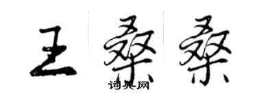 曾庆福王桑桑行书个性签名怎么写