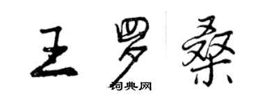 曾庆福王罗桑行书个性签名怎么写