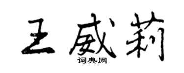 曾庆福王威莉行书个性签名怎么写