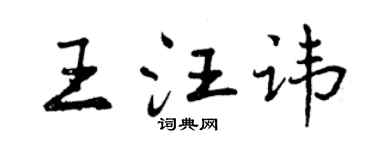 曾庆福王汪讳行书个性签名怎么写