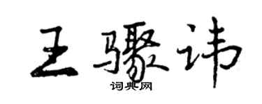 曾庆福王骤讳行书个性签名怎么写