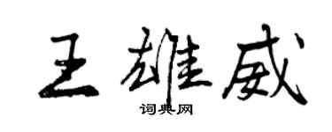 曾庆福王雄威行书个性签名怎么写