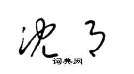 梁锦英沈月草书个性签名怎么写