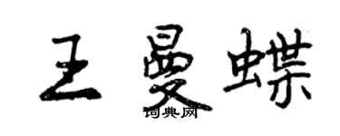 曾庆福王曼蝶行书个性签名怎么写