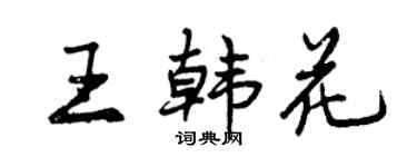 曾庆福王韩花行书个性签名怎么写