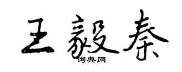 曾庆福王毅秦行书个性签名怎么写