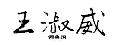 曾庆福王淑威行书个性签名怎么写