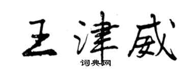 曾庆福王津威行书个性签名怎么写