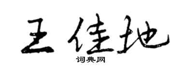 曾庆福王佳地行书个性签名怎么写