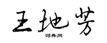 曾庆福王地芳行书个性签名怎么写