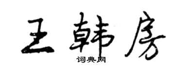 曾庆福王韩房行书个性签名怎么写