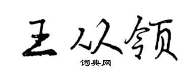 曾庆福王从领行书个性签名怎么写