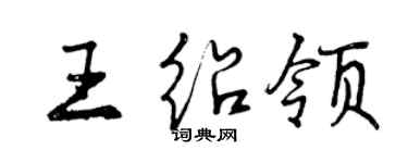 曾庆福王绍领行书个性签名怎么写